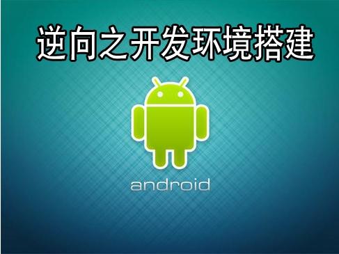 No105：Android逆向环境搭建