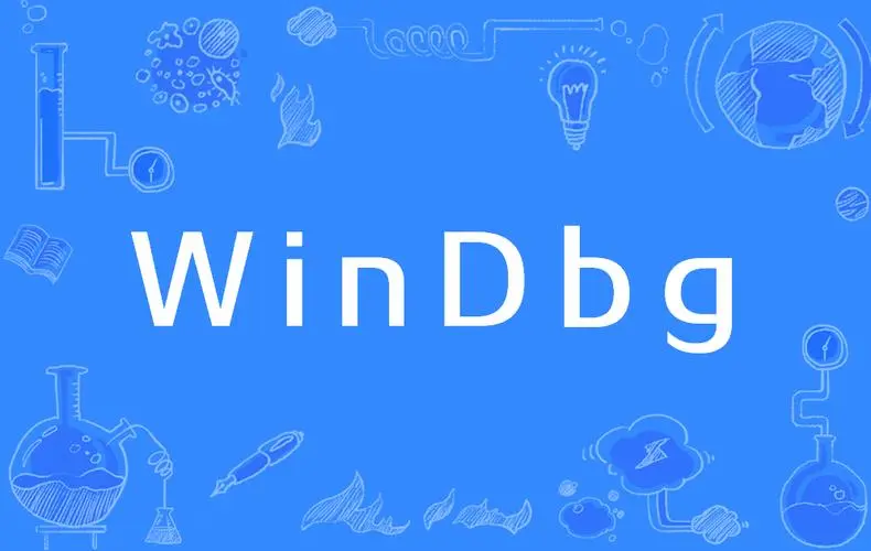 No23：Windbg安装符号表