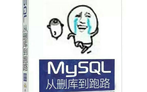 No40：MySQL数据导出与导入